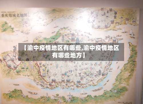 【渝中疫情地区有哪些,渝中疫情地区有哪些地方】-第2张图片