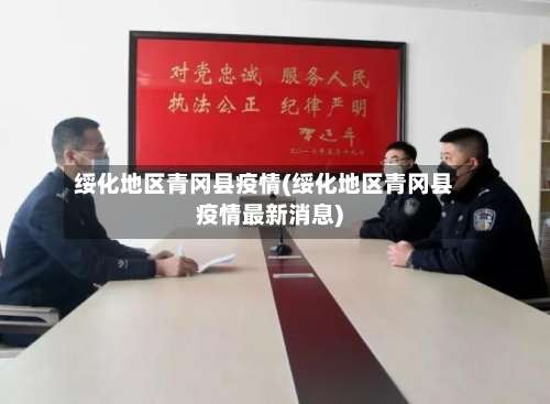 绥化地区青冈县疫情(绥化地区青冈县疫情最新消息)-第2张图片