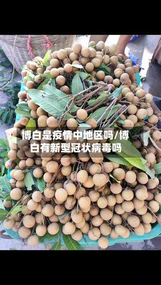 博白是疫情中地区吗/博白有新型冠状病毒吗-第1张图片