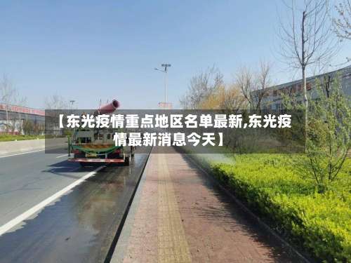 【东光疫情重点地区名单最新,东光疫情最新消息今天】-第1张图片