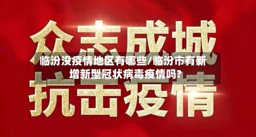 临汾没疫情地区有哪些/临汾市有新增新型冠状病毒疫情吗?-第2张图片