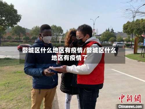 婺城区什么地区有疫情/婺城区什么地区有疫情了-第2张图片