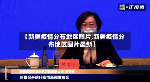 【新疆疫情分布地区图片,新疆疫情分布地区图片最新】-第2张图片