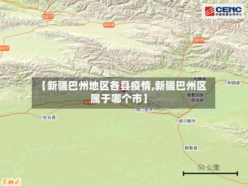 【新疆巴州地区各县疫情,新疆巴州区属于哪个市】-第1张图片