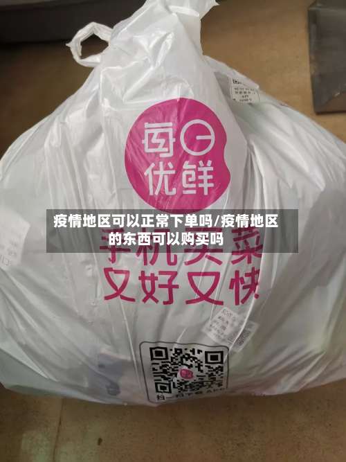 疫情地区可以正常下单吗/疫情地区的东西可以购买吗-第2张图片