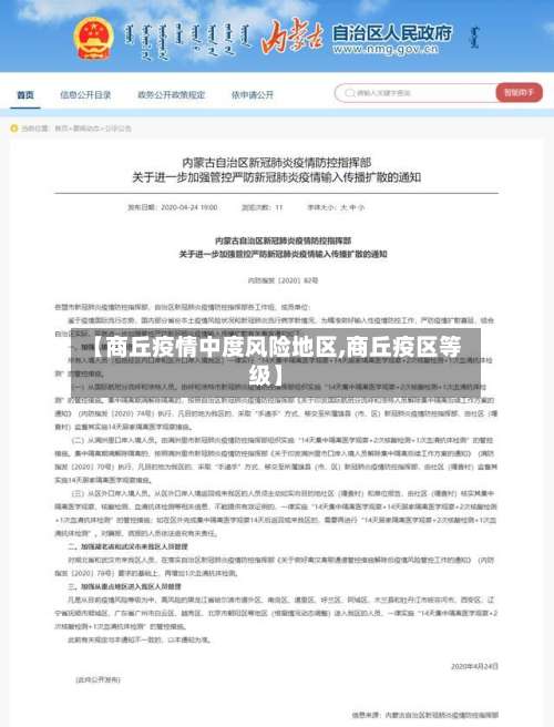 【商丘疫情中度风险地区,商丘疫区等级】-第3张图片