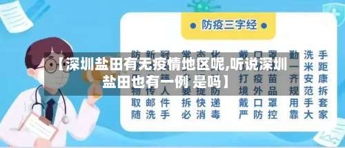 【深圳盐田有无疫情地区呢,听说深圳盐田也有一例 是吗】-第2张图片