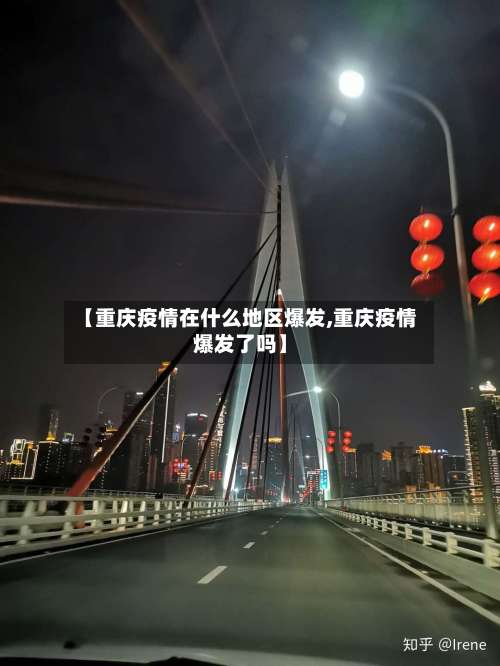 【重庆疫情在什么地区爆发,重庆疫情爆发了吗】-第1张图片