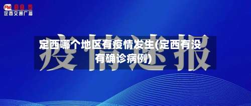 定西哪个地区有疫情发生(定西有没有确诊病例)-第1张图片