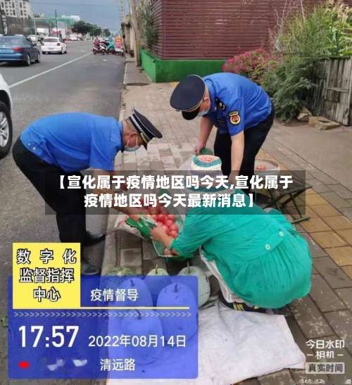 【宣化属于疫情地区吗今天,宣化属于疫情地区吗今天最新消息】-第1张图片