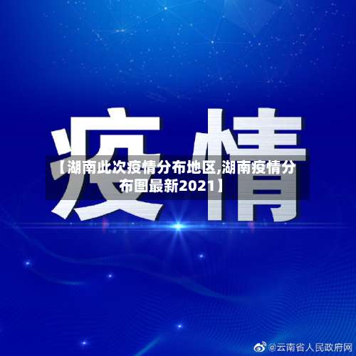 【湖南此次疫情分布地区,湖南疫情分布图最新2021】-第2张图片
