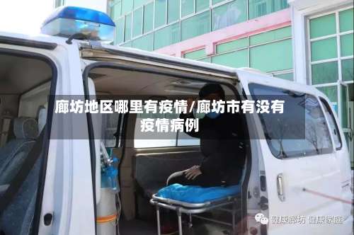 廊坊地区哪里有疫情/廊坊市有没有疫情病例-第1张图片
