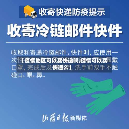 【疫情地区可以买快递吗,疫情可以买快递么】-第3张图片