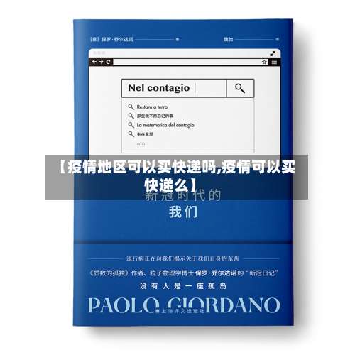 【疫情地区可以买快递吗,疫情可以买快递么】-第1张图片