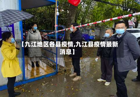 【九江地区各县疫情,九江县疫情最新消息】-第1张图片