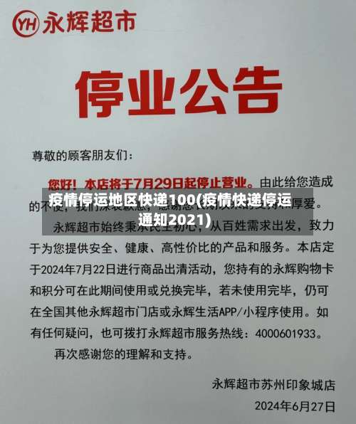 疫情停运地区快递100(疫情快递停运通知2021)-第3张图片