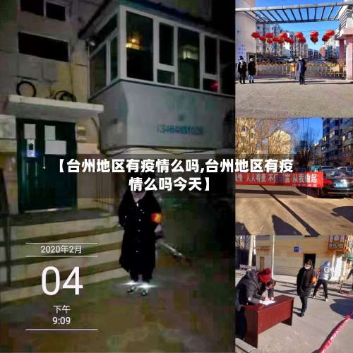 【台州地区有疫情么吗,台州地区有疫情么吗今天】-第1张图片