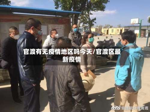 官渡有无疫情地区吗今天/官渡区最新疫情-第1张图片