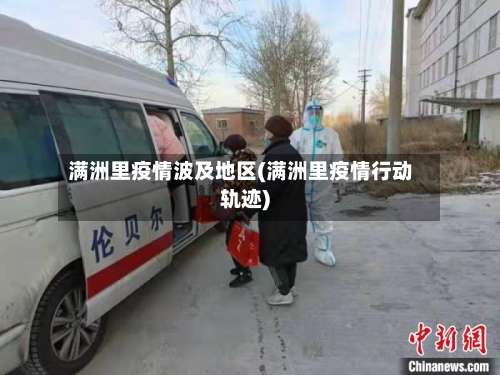 满洲里疫情波及地区(满洲里疫情行动轨迹)-第3张图片