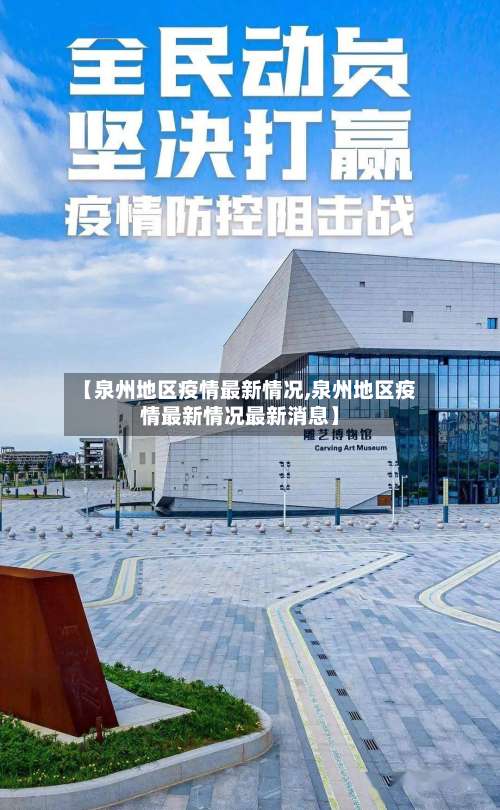 【泉州地区疫情最新情况,泉州地区疫情最新情况最新消息】-第1张图片