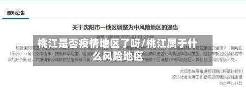 桃江是否疫情地区了呀/桃江属于什么风险地区-第1张图片