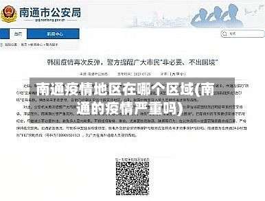南通疫情地区在哪个区域(南通的疫情严重吗)-第1张图片