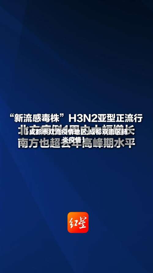【成都市双流疫情地区,成都双流区肺炎疫情】-第1张图片