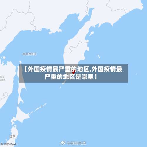 【外国疫情最严重的地区,外国疫情最严重的地区是哪里】-第3张图片