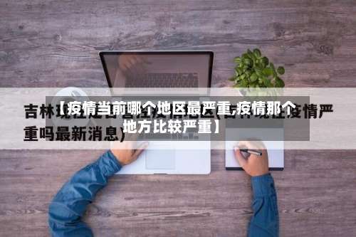 【疫情当前哪个地区最严重,疫情那个地方比较严重】-第1张图片