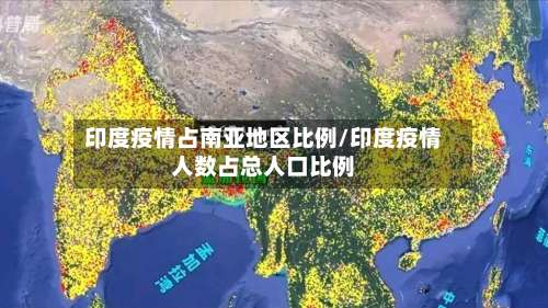 印度疫情占南亚地区比例/印度疫情人数占总人口比例-第2张图片