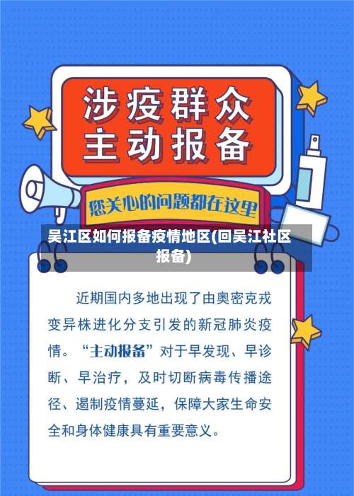 吴江区如何报备疫情地区(回吴江社区报备)-第2张图片
