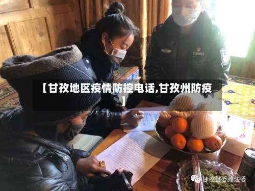 【甘孜地区疫情防控电话,甘孜州防疫】-第2张图片