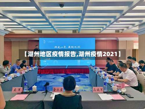 【湖州地区疫情报告,湖州疫情2021】-第2张图片