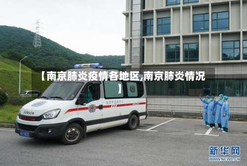 【南京肺炎疫情各地区,南京肺炎情况】-第1张图片