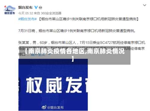 【南京肺炎疫情各地区,南京肺炎情况】-第2张图片