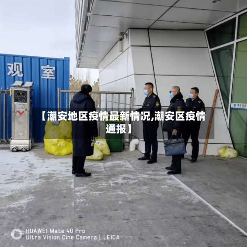 【潮安地区疫情最新情况,潮安区疫情通报】-第3张图片