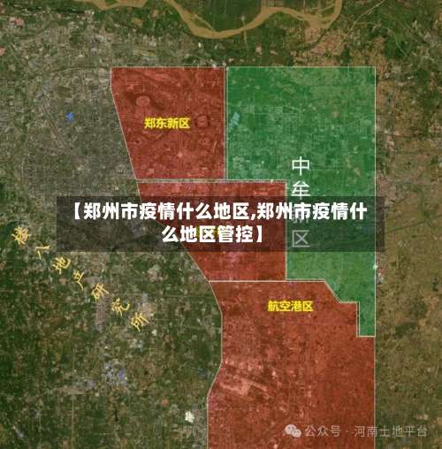 【郑州市疫情什么地区,郑州市疫情什么地区管控】-第3张图片