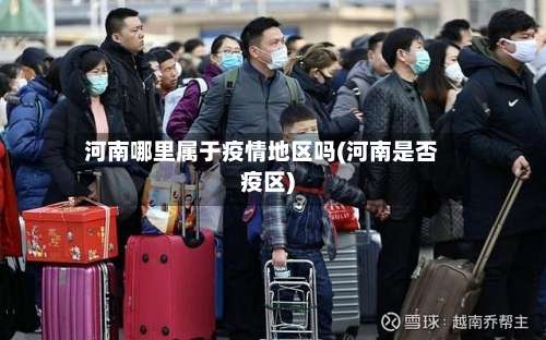 河南哪里属于疫情地区吗(河南是否疫区)-第2张图片