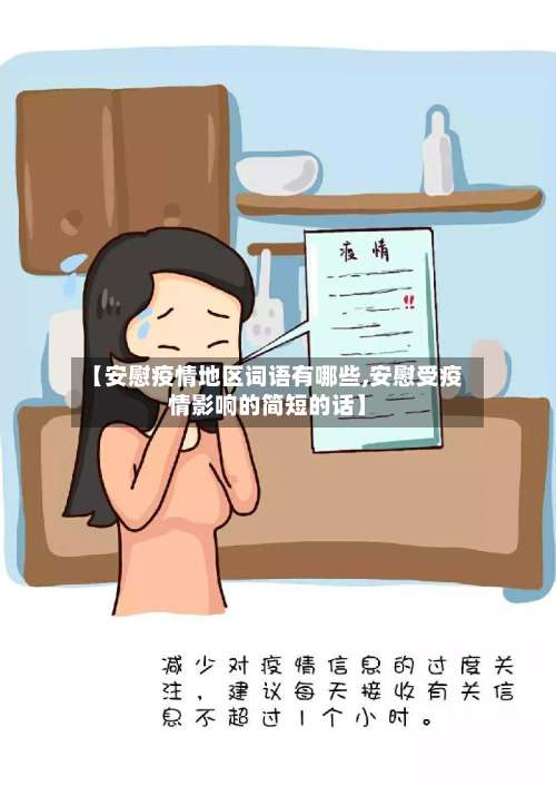 【安慰疫情地区词语有哪些,安慰受疫情影响的简短的话】-第3张图片