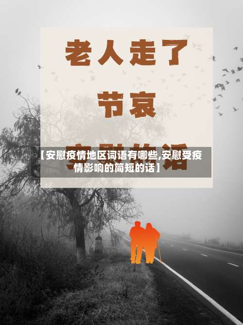 【安慰疫情地区词语有哪些,安慰受疫情影响的简短的话】-第1张图片