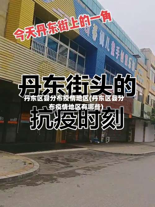 丹东区县分布疫情地区(丹东区县分布疫情地区有哪些)-第2张图片