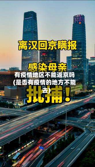 有疫情地区不能返京吗(是否有疫情的地方不能去)-第2张图片
