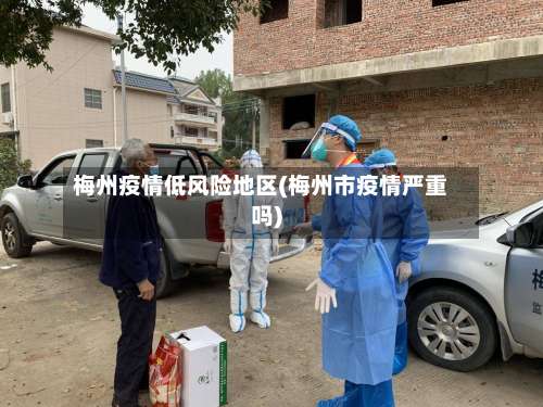 梅州疫情低风险地区(梅州市疫情严重吗)-第1张图片