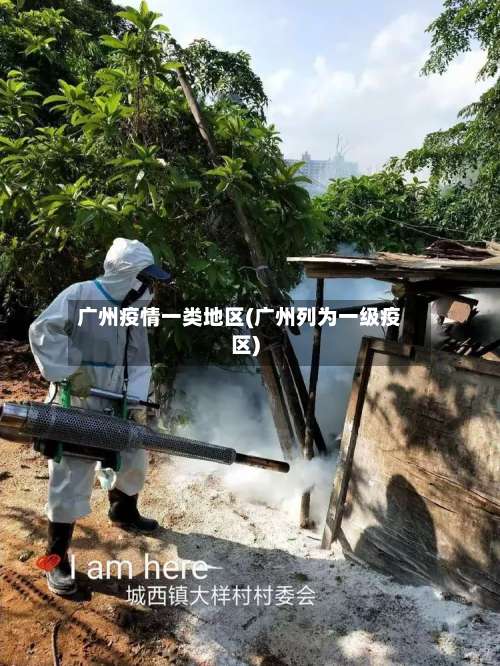 广州疫情一类地区(广州列为一级疫区)-第1张图片
