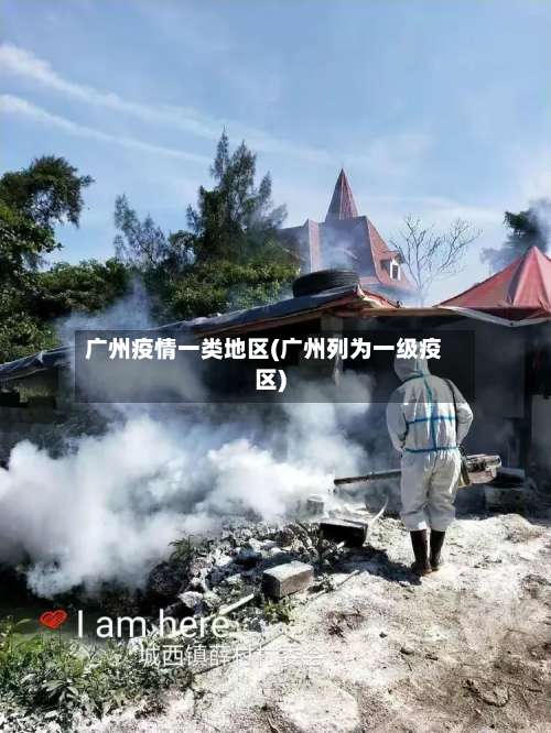 广州疫情一类地区(广州列为一级疫区)-第2张图片