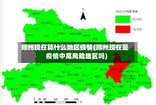 郑州现在算什么地区疫情(郑州现在是疫情中高风险地区吗)-第1张图片