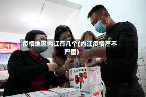 疫情地区内江有几个(内江疫情严不严重)-第2张图片