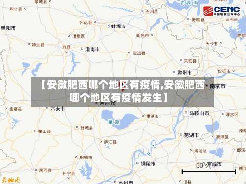【安徽肥西哪个地区有疫情,安徽肥西哪个地区有疫情发生】-第1张图片