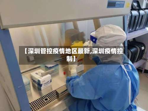 【深圳管控疫情地区最新,深圳疫情控制】-第1张图片