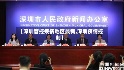 【深圳管控疫情地区最新,深圳疫情控制】-第3张图片